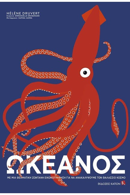 ΩΚΕΑΝΟΣ