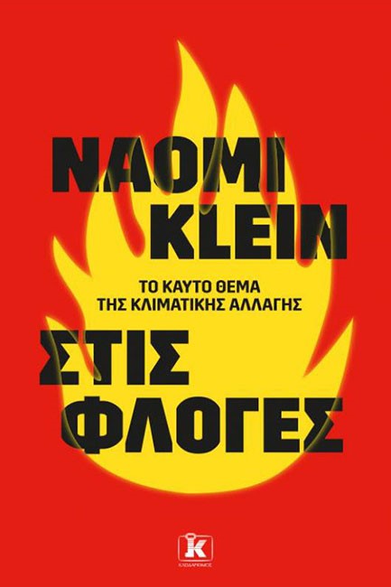ΣΤΙΣ ΦΛΟΓΕΣ - ΤΟ ΚΑΥΤΟ ΘΕΜΑ ΤΗΣ ΚΛΙΜΑΤΙΚΗΣ ΑΛΛΑΓΗΣ
