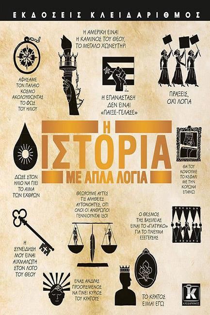 Η ΙΣΤΟΡΙΑ ΜΕ ΑΠΛΑ ΛΟΓΙΑ