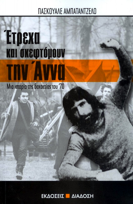 ΕΤΡΕΧΑ ΚΑΙ ΣΚΕΦΤΟΜΟΥΝ ΤΗΝ ΑΝΝΑ