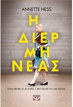 Η ΔΙΕΡΜΗΝΕΑΣ