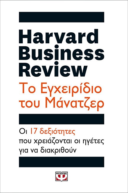 HARVARD BUSINESS REVIEW-ΤΟ ΕΓΧΕΙΡΙΔΙΟ ΤΟΥ ΜΑΝΑΤΖΕΡ