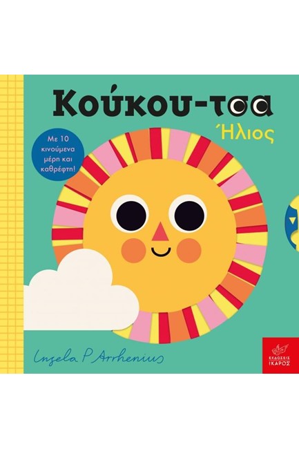 ΚΟΥΚΟΥ-ΤΣΑ ΗΛΙΟΣ