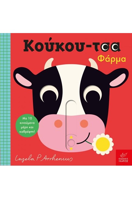 ΚΟΥΚΟΥ-ΤΣΑ ΦΑΡΜΑ