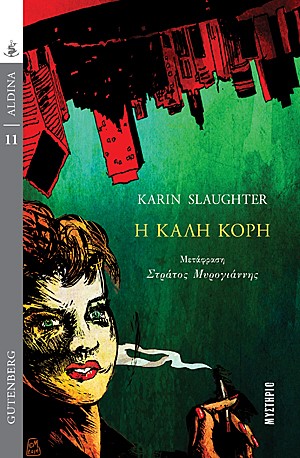 Η ΚΑΛΗ ΚΟΡΗ