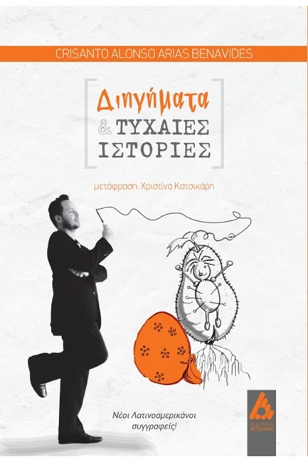 ΔΙΗΓΗΜΑΤΑ ΚΑΙ ΤΥΧΑΙΕΣ ΙΣΤΟΡΙΕΣ