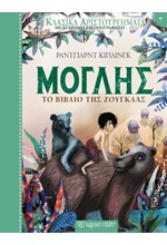 ΚΛΑΣΙΚΑ ΑΡΙΣΤΟΥΡΓΗΜΑΤΑ 08 - ΜΟΓΛΗΣ
