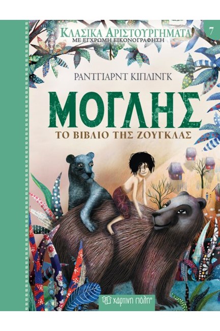ΚΛΑΣΙΚΑ ΑΡΙΣΤΟΥΡΓΗΜΑΤΑ 08 - ΜΟΓΛΗΣ