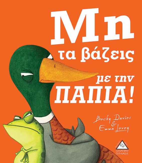 ΜΗ ΤΑ ΒΑΖΕΙΣ ΜΕ ΤΗΝ ΠΑΠΙΑ!