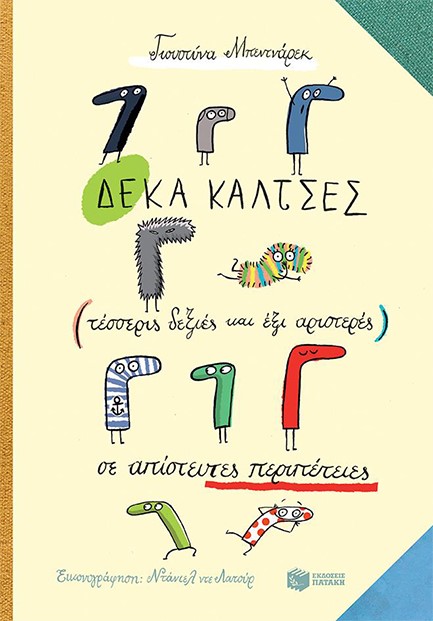ΔΕΚΑ ΚΑΛΤΣΕΣ (ΤΕΣΣΕΡΙΣ ΔΕΞΙΕΣ & ΕΞΙ ΑΡΙΣΤΕΡΕΣ) ΣΕ ΑΠΙΣΤΕΥΤΕΣ ΠΕΡΙΠΕΤΕΙΕΣ