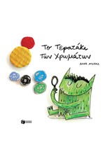 ΤΟ ΤΕΡΑΤΑΚΙ ΤΩΝ ΧΡΩΜΑΤΩΝ