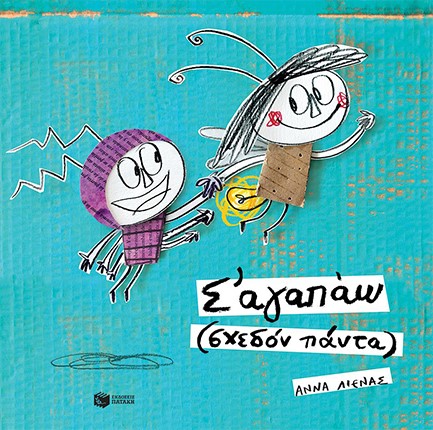 Σ΄ΑΓΑΠΩ (ΣΧΕΔΟΝ ΠΑΝΤΑ)