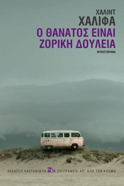 Ο ΘΑΝΑΤΟΣ ΕΙΝΑΙ ΖΟΡΙΚΗ ΔΟΥΛΕΙΑ