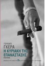 Η ΚΥΡΙΑΚΗ ΤΗΣ ΕΠΑΝΑΣΤΑΣΗΣ
