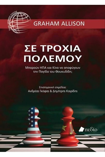 ΣΕ ΤΡΟΧΙΑ ΠΟΛΕΜΟΥ
