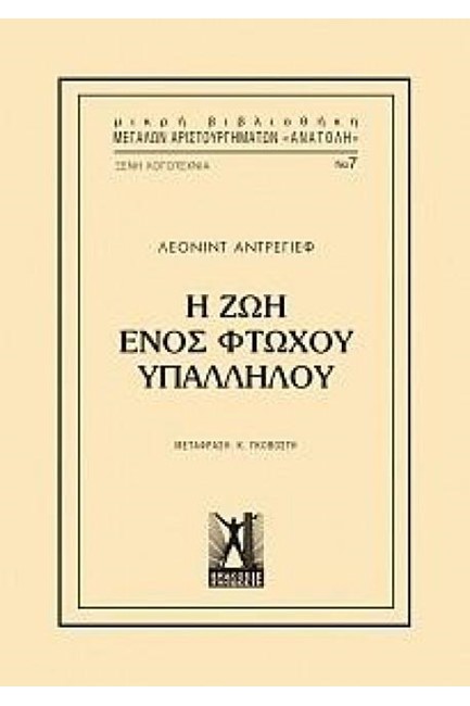 Η ΖΩΗ ΕΝΟΣ ΦΤΩΧΟΥ ΥΠΑΛΛΗΛΟΥ