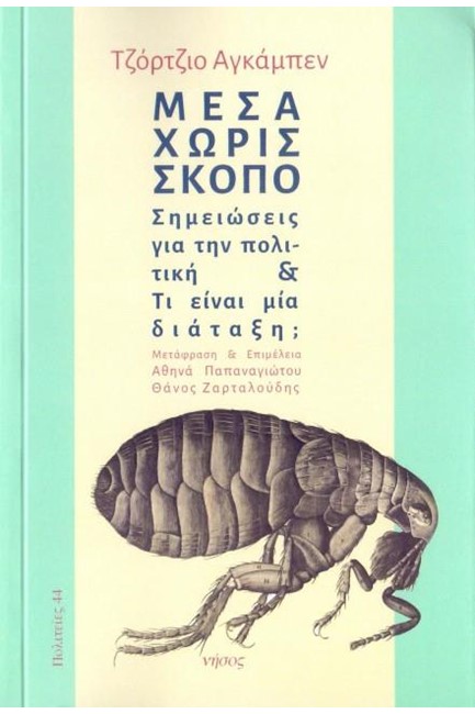 ΜΕΣΑ ΧΩΡΙΣ ΣΚΟΠΟ - ΣΗΜΕΙΩΣΕΙΣ ΓΙΑ ΤΗΝ ΠΟΛΙΤΙΚΗ ΚΑΙ ΤΙ ΕΙΝΑΙ ΜΙΑ ΔΙΑΤΑΞΗ;