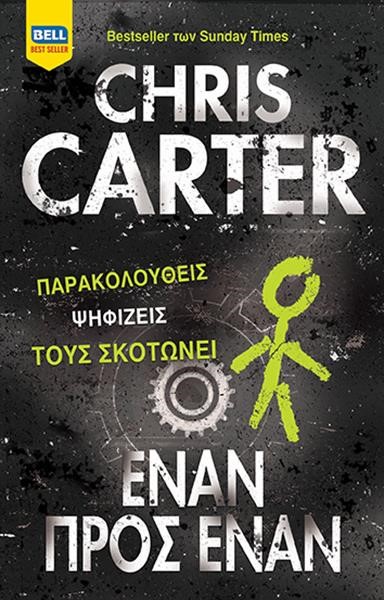 ΕΝΑΝ ΠΡΟΣ ΕΝΑΝ  (Ρόμπερτ Χάντερ 05)