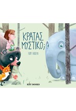 ΚΡΑΤΑΣ ΜΥΣΤΙΚΟ;