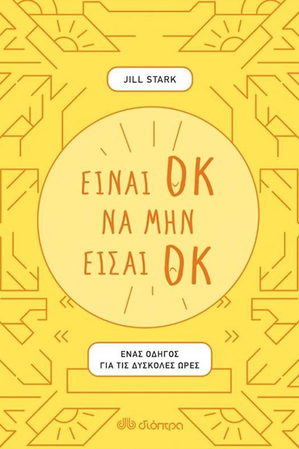 ΕΙΝΑΙ ΟΚ ΝΑ ΜΗΝ ΕΙΣΑΙ ΟΚ