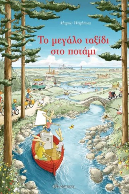 ΤΟ ΜΕΓΑΛΟ ΤΑΞΙΔΙ ΣΤΟ ΠΟΤΑΜΙ