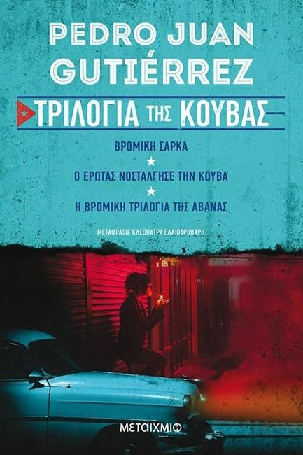 ΤΡΙΛΟΓΙΑ ΤΗΣ ΚΟΥΒΑΣ