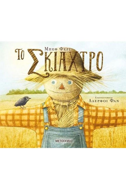 ΤΟ ΣΚΙΑΧΤΡΟ