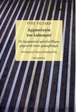 ΑΡΧΑΙΟΛΟΓΙΑ ΤΟΥ ΛΑΪΚΙΣΜΟΥ