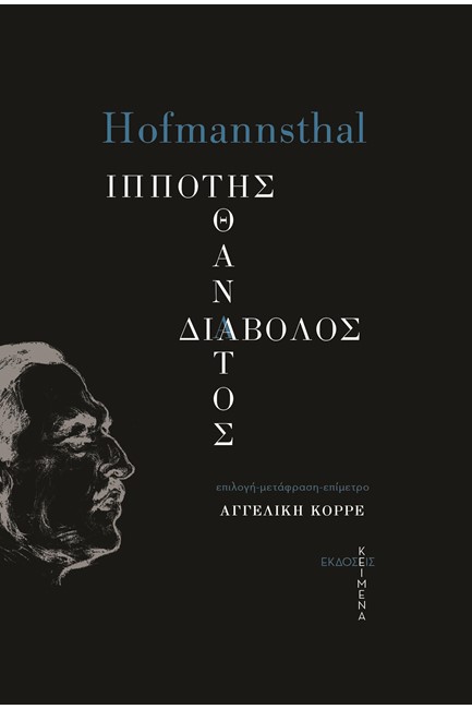 ΙΠΠΟΤΗΣ, ΘΑΝΑΤΟΣ, ΔΙΑΒΟΛΟΣ