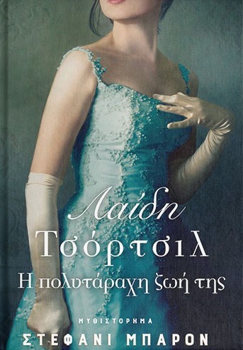 ΛΑΙΔΗ ΤΣΟΡΤΣΙΛ: Η ΠΟΛΥΤΑΡΑΧΗ ΖΩΗ ΤΗΣ