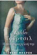 ΛΑΙΔΗ ΤΣΟΡΤΣΙΛ: Η ΠΟΛΥΤΑΡΑΧΗ ΖΩΗ ΤΗΣ