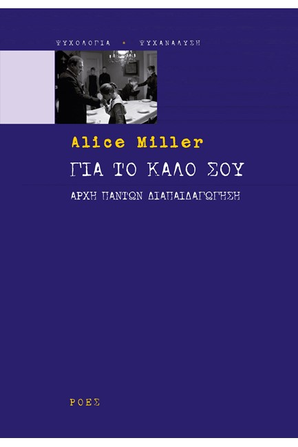 ΓΙΑ ΤΟ ΚΑΛΟ ΣΟΥ