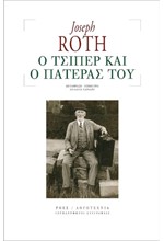 Ο ΤΣΙΠΕΡ ΚΑΙ Ο ΠΑΤΕΡΑΣ ΤΟΥ