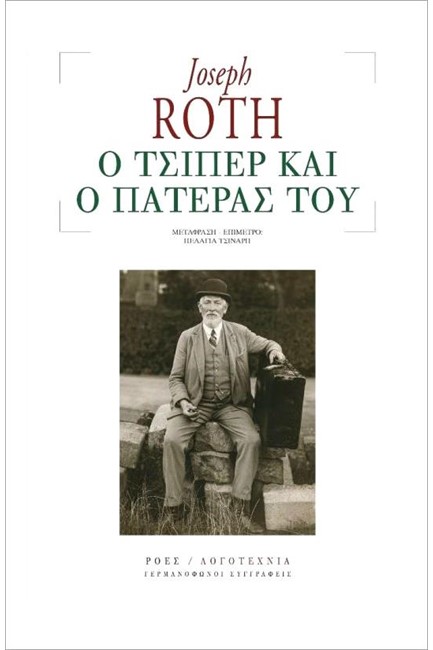 Ο ΤΣΙΠΕΡ ΚΑΙ Ο ΠΑΤΕΡΑΣ ΤΟΥ