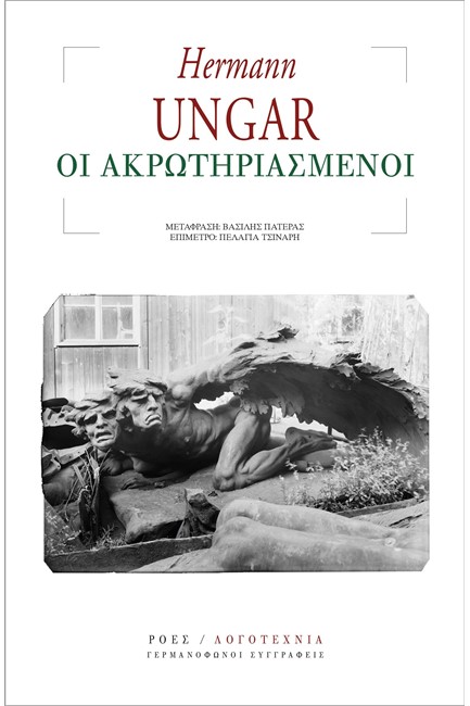ΟΙ ΑΚΡΩΤΗΡΙΑΣΜΕΝΟΙ