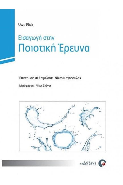 ΕΙΣΑΓΩΓΗ ΣΤΗΝ ΠΟΙΟΤΙΚΗ ΕΡΕΥΝΑ