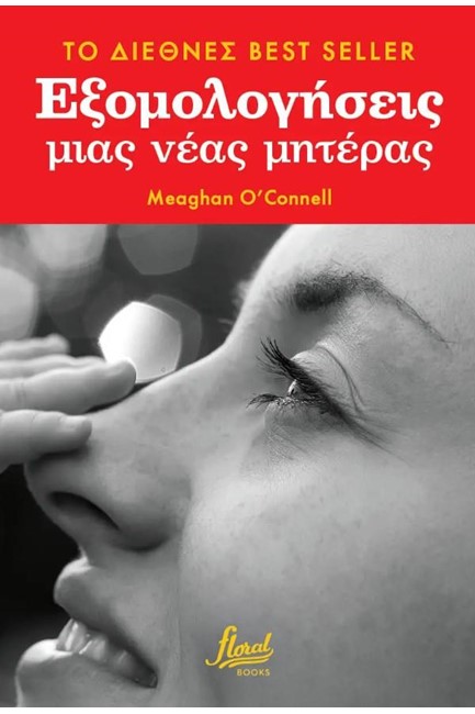 ΕΞΟΜΟΛΟΓΗΣΕΙΣ ΜΙΑΣ ΝΕΑΣ ΜΗΤΕΡΑΣ