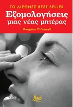 ΕΞΟΜΟΛΟΓΗΣΕΙΣ ΜΙΑΣ ΝΕΑΣ ΜΗΤΕΡΑΣ