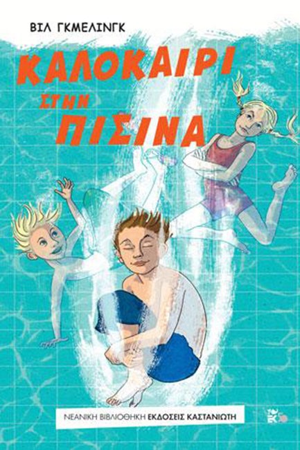 ΚΑΛΟΚΑΙΡΙ ΣΤΗΝ ΠΙΣΙΝΑ (ΝΟ266)