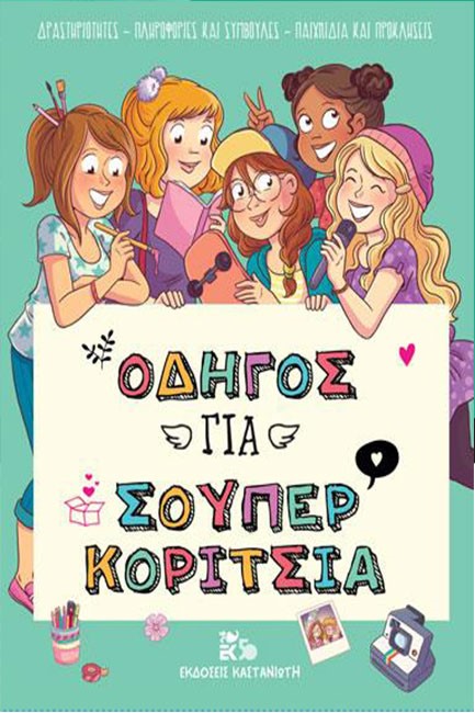 ΟΔΗΓΟΣ ΓΙΑ ΣΟΥΠΕΡ ΚΟΡΙΤΣΙΑ