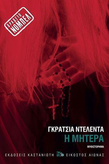 Η ΜΗΤΕΡΑ (ΧΑΡΤΟΔΕΤΗ ΕΚΔΟΣΗ)