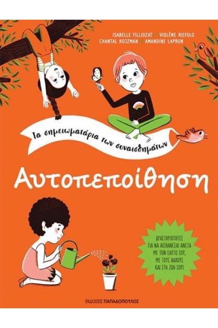 ΑΥΤΟΠΕΠΟΙΘΗΣΗ-ΤΑ ΣΗΜΕΙΩΜΑΤΑΡΙΑ ΤΩΝ ΣΥΝΑΙΣΘΗΜΑΤΩΝ