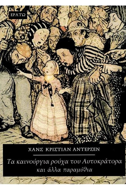 ΤΑ ΚΑΙΝΟΥΡΙΑ ΡΟΥΧΑ ΤΟΥ ΑΥΤΟΚΡΑΤΟΡΑ