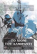 ΤΟ ΧΙΟΝΙ ΤΟΥ ΑΛΜΙΡΑΝΤΕ