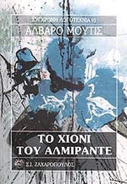 ΤΟ ΧΙΟΝΙ ΤΟΥ ΑΛΜΙΡΑΝΤΕ