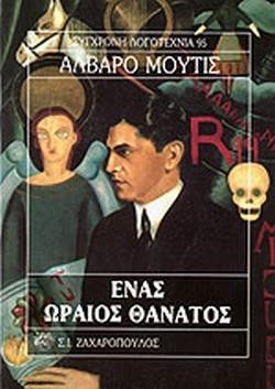 ΕΝΑΣ ΩΡΑΙΟΣ ΘΑΝΑΤΟΣ