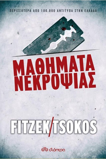 ΜΑΘΗΜΑΤΑ ΝΕΚΡΟΨΙΑΣ