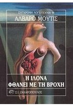 Η ΙΛΟΝΑ ΦΘΑΝΕΙ ΜΕ ΤΗΝ ΒΡΟΧΗ