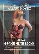 Η ΙΛΟΝΑ ΦΘΑΝΕΙ ΜΕ ΤΗΝ ΒΡΟΧΗ