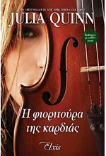 Η ΦΙΟΡΙΤΟΥΡΑ ΤΗΣ ΚΑΡΔΙΑΣ